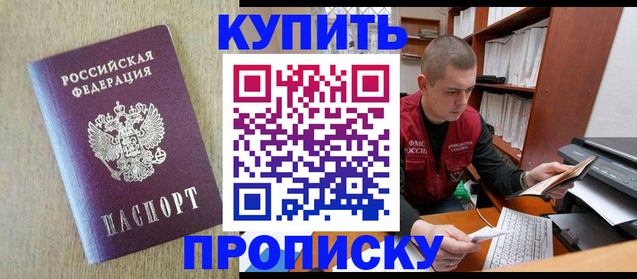 временная прописка в Томске